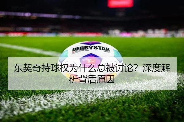东契奇持球权为什么总被讨论？深度解析背后原因