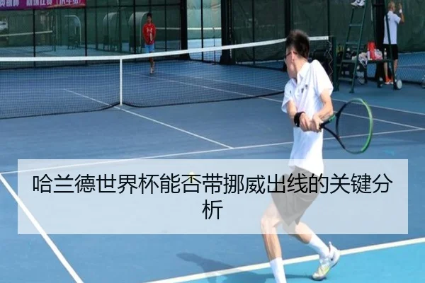 哈兰德世界杯能否带挪威出线的关键分析
