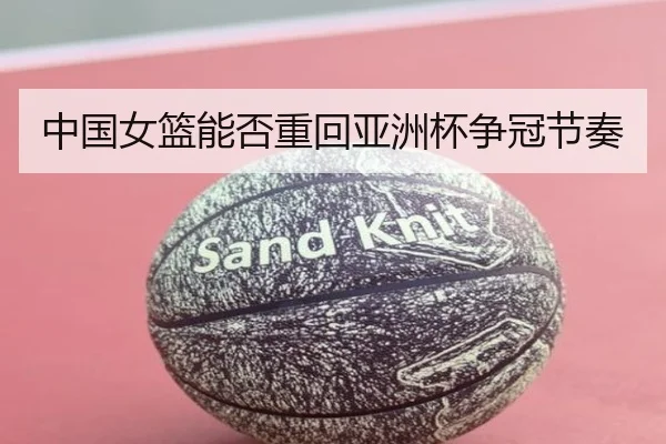 中国女篮能否重回亚洲杯争冠节奏