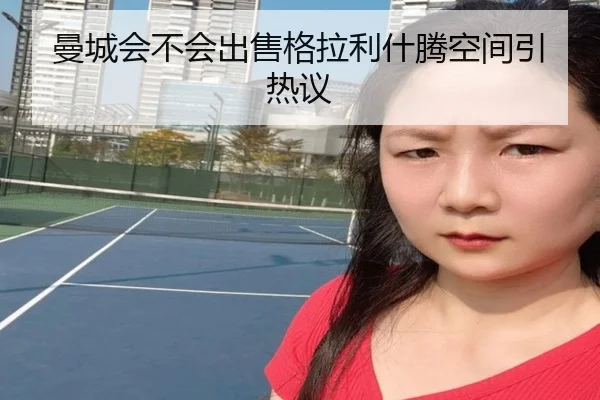 曼城会不会出售格拉利什腾空间引热议