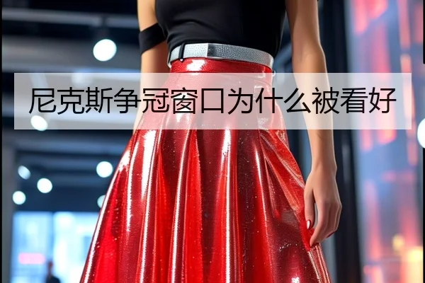 尼克斯争冠窗口为什么被看好